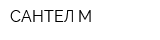 САНТЕЛ-М