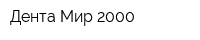 Дента Мир-2000