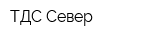 ТДС-Север