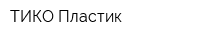 ТИКО-Пластик