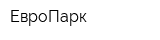 ЕвроПарк