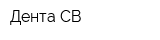Дента-СВ