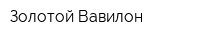 Золотой Вавилон