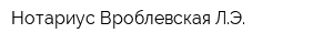 Нотариус Вроблевская ЛЭ