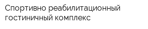 Спортивно-реабилитационный гостиничный комплекс