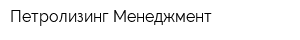 Петролизинг-Менеджмент