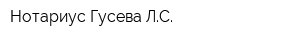 Нотариус Гусева ЛС