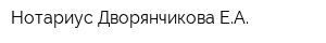 Нотариус Дворянчикова ЕА
