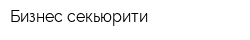 Бизнес секьюрити