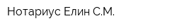 Нотариус Елин СМ