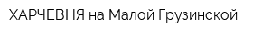 ХАРЧЕВНЯ на Малой Грузинской