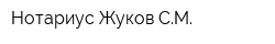 Нотариус Жуков СМ
