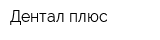 Дентал плюс
