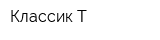 Классик-Т