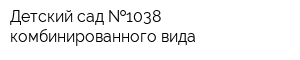 Детский сад  1038 комбинированного вида