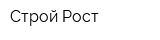 Строй-Рост