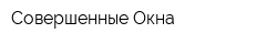 Совершенные Окна