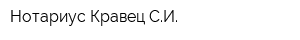 Нотариус Кравец СИ