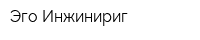 Эго Инжинириг