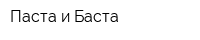 Паста и Баста