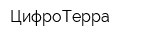 ЦифроТерра