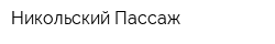 Никольский Пассаж