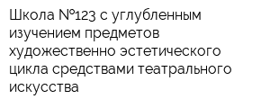 Школа  123 с углубленным изучением предметов художественно-эстетического цикла средствами театрального искусства