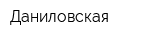 Даниловская
