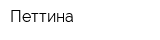 Петтина
