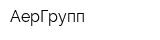 АерГрупп