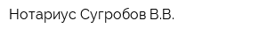 Нотариус Сугробов ВВ