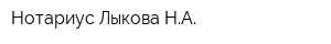 Нотариус Лыкова НА