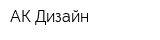 АК Дизайн