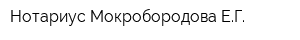 Нотариус Мокробородова ЕГ