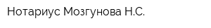 Нотариус Мозгунова НС
