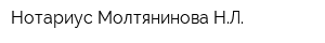 Нотариус Молтянинова НЛ
