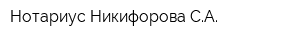 Нотариус Никифорова СА
