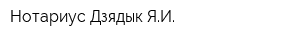 Нотариус Дзядык ЯИ