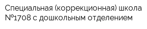 Специальная (коррекционная) школа  1708 с дошкольным отделением