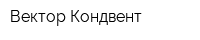 Вектор-Кондвент