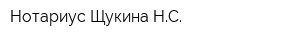 Нотариус Щукина НС