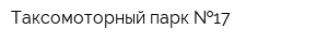 Таксомоторный парк  17
