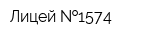 Лицей  1574