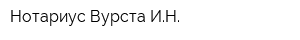 Нотариус Вурста ИН