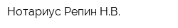 Нотариус Репин НВ