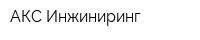 АКС Инжиниринг