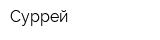 Суррей