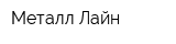 Металл Лайн