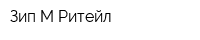 Зип-М Ритейл