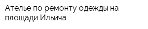 Ателье по ремонту одежды на площади Ильича